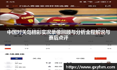 中国对关岛精彩实况录像回顾与分析全程解说与赛后点评