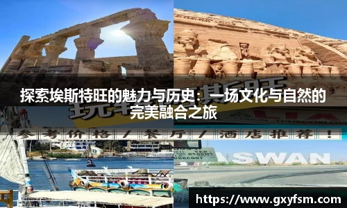 探索埃斯特旺的魅力与历史：一场文化与自然的完美融合之旅