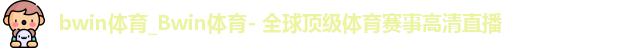 bwin必赢
